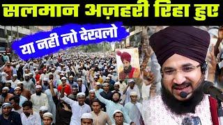 मुफ़्ती सलमान अज़हरी कि ख़बर  कब तक होंगे रिहा  #muftisalmanazhari news