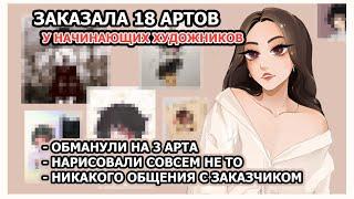 ПРОВЕРКА ХУДОЖНИКОВ I ЗАКАЗАЛА АРТЫ ДО 40 РУБЛЕЙ I SPEEDPAINT