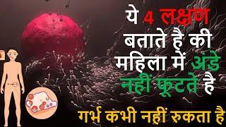 ये लक्षण बताते है की महिला में अंडे नहीं बन रहे है  Anovulation Symptoms In Hindi