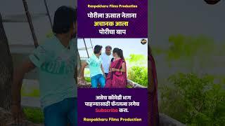 पोरीला ऊसात नेताना अचानक आला पोरीचा बाप #comedy #marathi #ranpakharu #भानगड