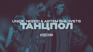 UNIQE NKEEEI & ARTEM SHILOVETS - ТАНЦПОЛ Lyrics Video текст песни