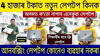 ৪ হাজাৰ টকাত নতুন লেপটপ কিনক  Second Hand Laptop in Assam  Low Budget Second Hand Laptop in Assam