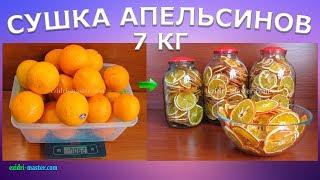 Сушка апельсинов – 7 кг