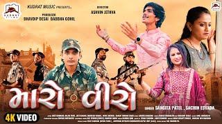 MARO VIRO  મારો વીરો  BENI NO VIRO II Sangita patel  Sachin Esvada  Kudrat Music