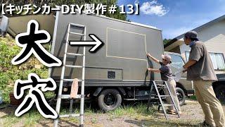 【キッチンカーDIY製作＃13】ついに決行！自作のキッチンカーについに大きな窓穴を開けました