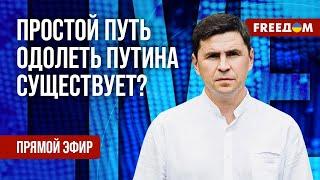 ПОДОЛЯК на FREEДОМ Трамп закончит войну за 24 часа? Реакция КИЕВА.  FREEДOM 22 лип 2024р