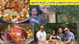 آموزش سردست پسران کریم مشهد سبکی متفاوت  Most famous Persian food ENG SUB from Mashhad lamb