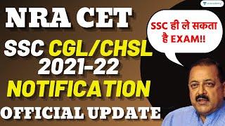 OFFICIAL UPDATE- NRA CET EXAM  SSC CGL 2021-22 NOTIFICATION  SSC ही ले सकता है EXAM