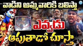 Temple Attack  వాడిని అమ్మవారికి బల్లిస్తా..  High Tension At Secunderabad Muthyalamma Temple 