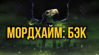 Мордхайм – город проклятых. Бэк Warhammer Fantasy Battles @Gexodrom