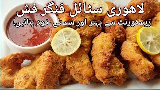 Lahori Finger Fish Recipe  لاہوری مچھلی  Simple and Delicious Fish Fry Recipe