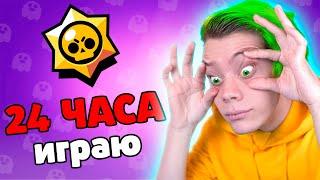  24 Часа ЧЕЛЛЕНДЖ в BRAWL STARS ⭐ Поднимаю уровень бравл пасс 3