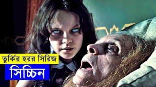 তুর্কির হরর সিরিজ সিচ্চিন  Random Video Channel