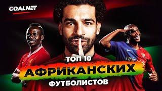 ТОП 10 лучших футболистов Африки  GOALNET