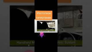 Изотопное начертание-метка зверя...