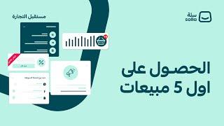 نصائح للحصول على أول 5 مبيعات لك على متجرك الإلكتروني  منصة سلة