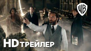 Фантастические Твари Тайны Дамблдора  Трейлер  В кино с 7 апреля