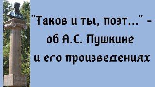 Таков и ты поэт... - об А.С. Пушкине и его произведениях