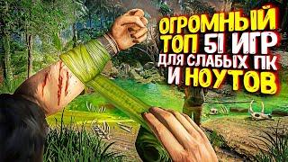 ТОП 50 ИГР ДЛЯ СЛАБЫХ ПК + ТАЙМКОДЫ  ИГРЫ ДЛЯ СЛАБЫХ ПК  ИГРЫ ДЛЯ СЛАБЫХ НОУТБУКОВ