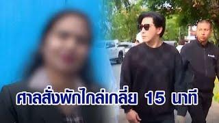 ศาลสั่งพัก 15 นาที ให้ หนุ่ม กรรชัย ไกล่เกลี่ย ครอบครัวเชื่อมจิต ก่อนเริ่มไต่สวนมูลฟ้อง