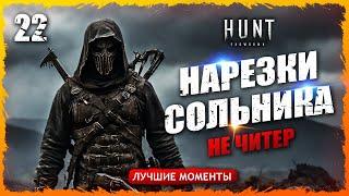 НАРЕЗКИ СОЛЬНИКА. НЕ ЧИТЕР. Лучшие моменты 22  Hunt Showdown #gameplay #huntshowdown