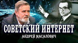 Гений советской кибернетики Глушков В.М. Андрей Масалович  Кибердед