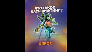 Что такое дауншифтинг