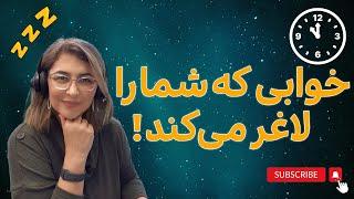 خواب خوب ، کنترل هورمون رشد برای سلامتی و تناسب اندام