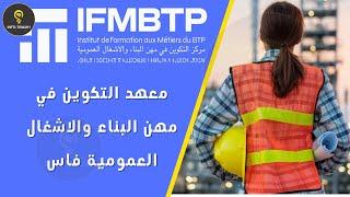 مباراة ولوج معهد التكوين في مهن البناء والاشغال العمومية فاس IFMBTP 2024.