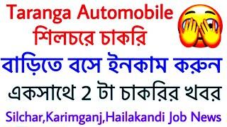 শিলচরে 2টা চাকরির খবর  বাড়িতে বসে ইনকাম । Taranga Automobile Silchar Recruitment  Work From Home