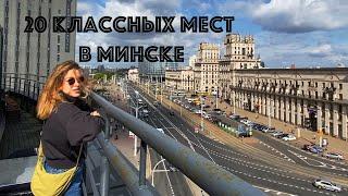 20 классных мест в Минске Что посмотреть куда сходить в Минске.