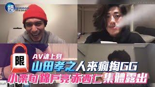 AV魂上身 山田孝之人來瘋掏GG 小栗旬錦戶亮赤西仁集體露出｜鏡週刊 娛樂即時