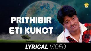 Prithibir Eti Kunot  Lyrical Video Song  Sadananda Gogoi  Modern Song  NK Production