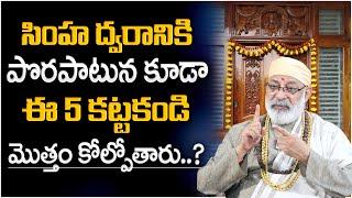 Danturi Pandarinath  సింహ ద్వారానికి పొరపాటున కూడా ఈ 5 కట్టకండి..?  Best Vastu Tips In Telugu  VA