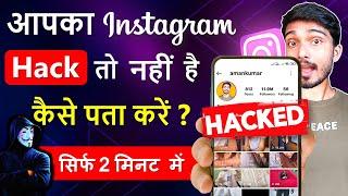 instagram hack hai ya nahi kaise pata kare  instagram hack hua hai kaise pata kare  2023