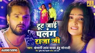 #Khesari Lal Yadav  टूट जाई पलंग राजा जी - Tut Jai Palang Raja Ji  भोजपुरी गीत #Bhojpuri Song 2022