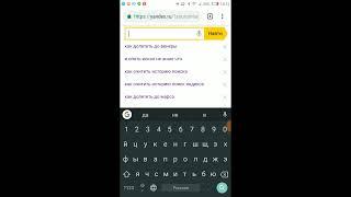 Как очистить поиск в Яндексе на телефоне