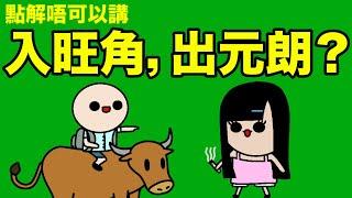 點解唔可以講「入旺角」「出元朗」？解密廣東話獨特嘅方向動詞！廣東話冷知識