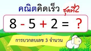 คณิตคิดเร็ว การบวกลบเลข 3 จำนวน ชุดที่ 2 10 ข้อ  Learn and song