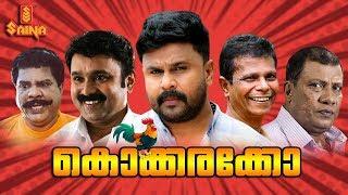 Kokkarakko  Malayalam Full Movie  Dileep  Sudheesh  Indrans  Vijayakumar