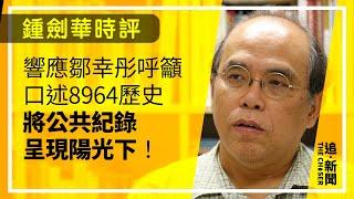 響應鄒幸彤呼籲口述8964歷史 將公共紀錄呈現陽光下！｜鍾劍華時評