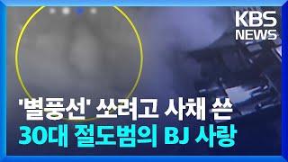 별풍선 쏘려고 사채 쓴 30대 절도범의 BJ 사랑  KBS  2024.02.15.