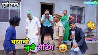 बापाची जुनी सेटिंग️ Fathers old love  Vadivarchi Story  Marathi Comedy  Funny video