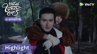 【พากย์ไทย】เสิ่นจือเหิงพาหมี่หลานกลับบ้านเก่า  Highlight EP14  เหมันต์ใต้เงาจันทร์  WeTV