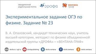 Экспериментальное задание ОГЭ по физике. Задание № 23. Подготовка к ОГЭ по физике.