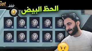 تفـجير بكجات ببجي موبايل ولكن الحظ بيض 