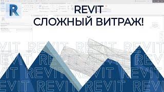 REVIT. Сложный витраж через адаптивный компонент в ревите