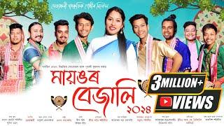 মায়ঙৰ বেজালি-২০২৪  Mayongor bejali 2024  New Assamese Bihu Song 2024  Bihu-2024