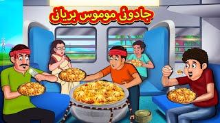 جادوئی موموس بریانی  Urdu Story  Stories in Urdu  Urdu Fairy Tales  Urdu Kahaniya