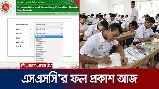 এসএসসি ও সমমানের পরীক্ষার ফল প্রকাশ আজ  SSC Exam Result  Jamuna TV